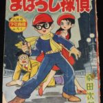 <span class="title">「桑田次郎　まぼろし探偵　少年画報 昭和34年6月号ふろく」</span>