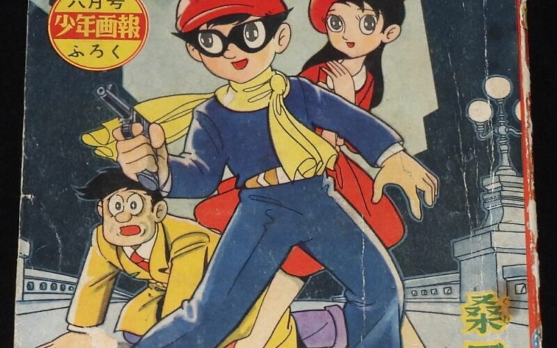 「桑田次郎　まぼろし探偵　少年画報 昭和34年6月号ふろく」