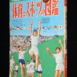 <span class="title">「小学館の学習図鑑シリーズ19　体育とスポーツの図鑑　昭和35年」</span>