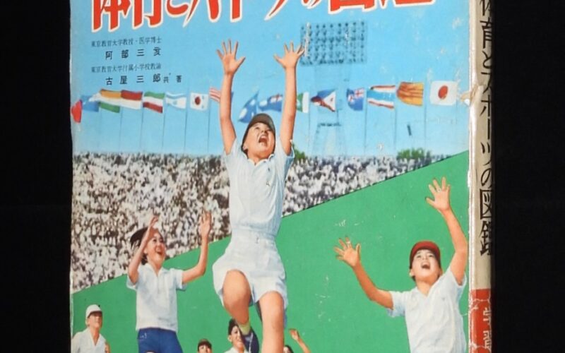 「小学館の学習図鑑シリーズ19　体育とスポーツの図鑑　昭和35年」