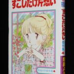 <span class="title">「陸奥Ａ子傑作集4　すこしだけ片想い　りぼんマスコットコミックス　1979年12月初版」</span>