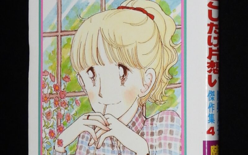 「陸奥Ａ子傑作集4　すこしだけ片想い　りぼんマスコットコミックス　1979年12月初版」