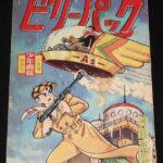 <span class="title">「河島光広　ビリーパック　少年画報 昭和35年10月号ふろく」</span>