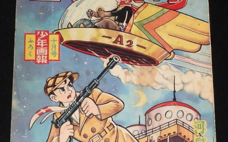 「河島光広　ビリーパック　少年画報 昭和35年10月号ふろく」