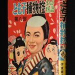 <span class="title">「【貸本漫画】伊東章夫　まんが物語　とも子捕物控（8）きんらん社　昭和34年」</span>