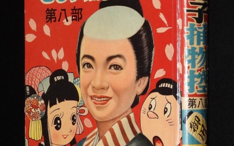 「【貸本漫画】伊東章夫　まんが物語　とも子捕物控（8）きんらん社　昭和34年」