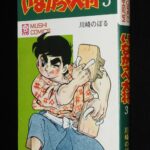 <span class="title">「川崎のぼる　いなかっぺ大将（3）虫コミックス　昭和45年9月初版」</span>