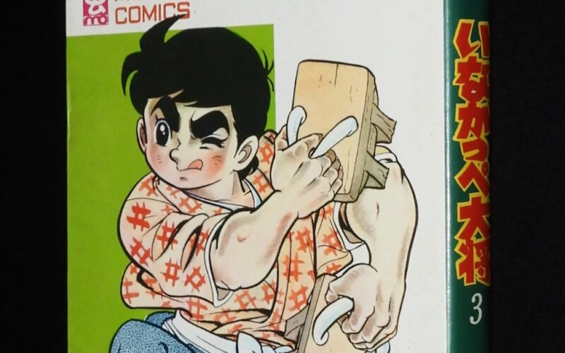「川崎のぼる　いなかっぺ大将（3）虫コミックス　昭和45年9月初版」