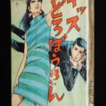 <span class="title">「【貸本漫画】立美八景　キッスどろぼうさん　ホームラン文庫」</span>