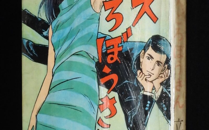 「【貸本漫画】立美八景　キッスどろぼうさん　ホームラン文庫」