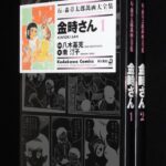 <span class="title">「石ノ森章太郎萬画大全集　金時さん　全2巻　角川書店　2006年」</span>