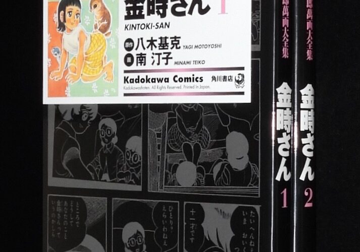 「石ノ森章太郎萬画大全集　金時さん　全2巻　角川書店　2006年」