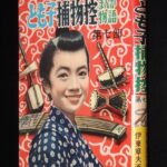 <span class="title">「【貸本漫画】伊東章夫　まんが物語　とも子捕物控（7）きんらん社　昭和34年」</span>