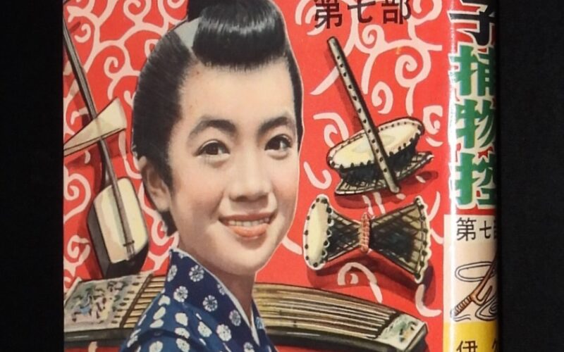 「【貸本漫画】伊東章夫　まんが物語　とも子捕物控（7）きんらん社　昭和34年」