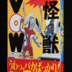 <span class="title">「帰ってきた怪獣VOW　宝島社　1995年」</span>