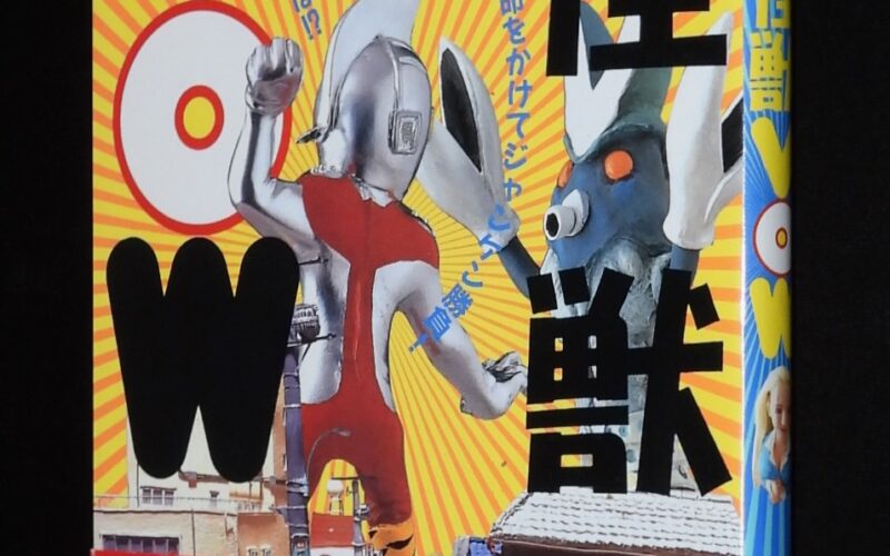 「帰ってきた怪獣VOW　宝島社　1995年」