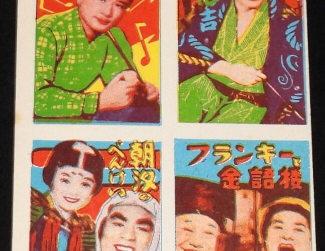 「【駄玩具】角面子　実写版　フランク永井／大川橋蔵 ほか　8枚入シート　昭和30年代」