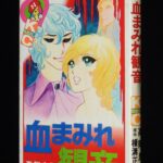 <span class="title">「高階良子　血まみれ観音　講談社KCなかよし　昭和58年30刷」</span>