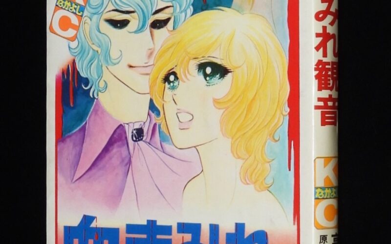 「高階良子　血まみれ観音　講談社KCなかよし　昭和58年30刷」