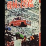 <span class="title">「小学館の学習図鑑シリーズ24　機械の図鑑　昭和37年初版」</span>