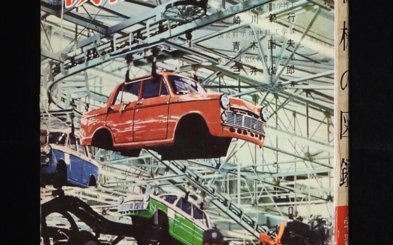 「小学館の学習図鑑シリーズ24　機械の図鑑　昭和37年初版」