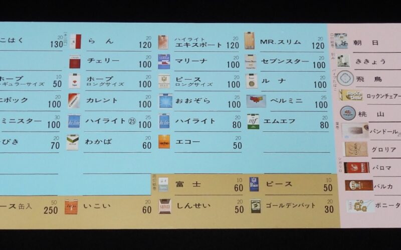 「【たばこ資料】たばこ定価表　日本専売公社　昭和40年代」
