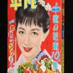 <span class="title">「平凡　昭和32年1月号」</span>