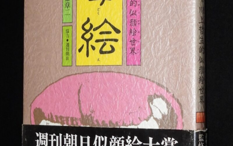 「毒絵　川上哲生的似顔絵世界　木馬書館　1984年」