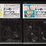 <span class="title">「石ノ森章太郎萬画大全集　トッポ・ジージョ　全2巻　角川書店　2006年」</span>