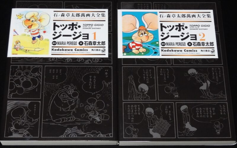 「石ノ森章太郎萬画大全集　トッポ・ジージョ　全2巻　角川書店　2006年」