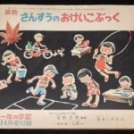 <span class="title">「算数 さんすうのおけいこぶっく　一年の学習 昭和28年11月号付録」</span>