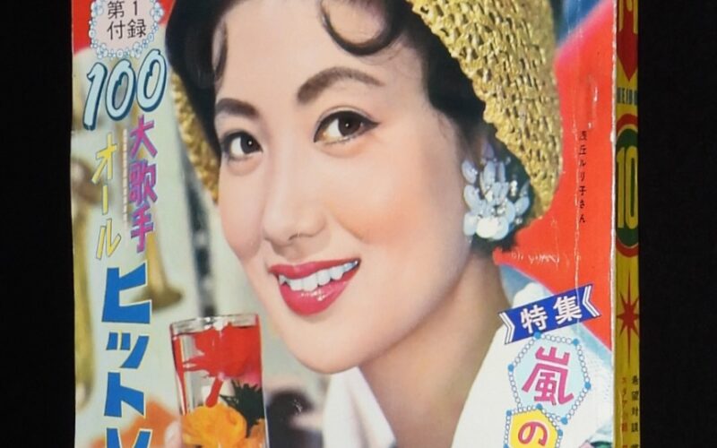 「平凡　昭和33年10月号」