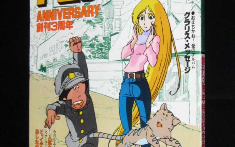 「アニメージュ 1981年7月号」