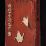 <span class="title">「短篇小説傑作集　キング 昭和12年新年號附録　大日本雄弁会講談社」</span>