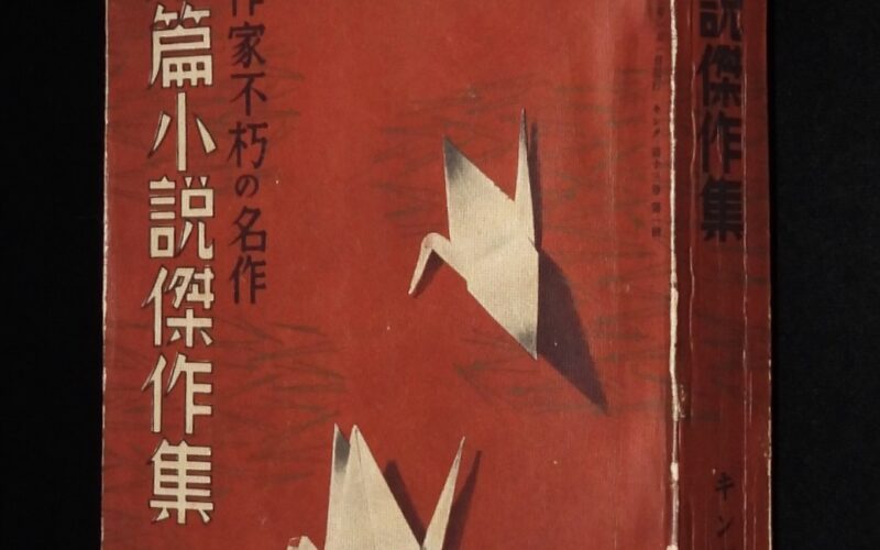「短篇小説傑作集　キング 昭和12年新年號附録　大日本雄弁会講談社」