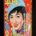 <span class="title">「平凡　昭和33年5月号」</span>