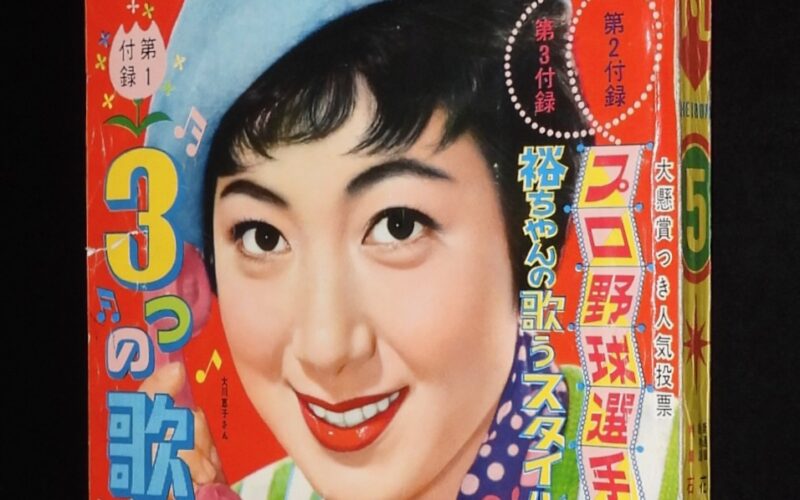 「平凡　昭和33年5月号」