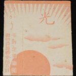 <span class="title">「【戦前たばこパッケージ】光 ひかり　大日本帝国専売局」</span>