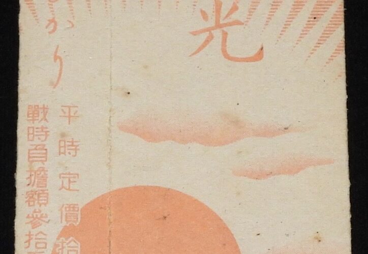 「【戦前たばこパッケージ】光 ひかり　大日本帝国専売局」