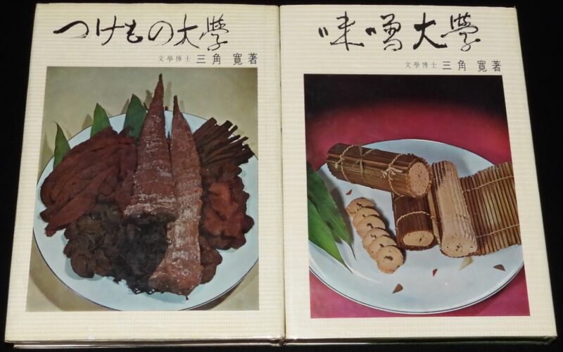「つけもの大学 味噌大学　三角寛　文藝社　昭和44年」
