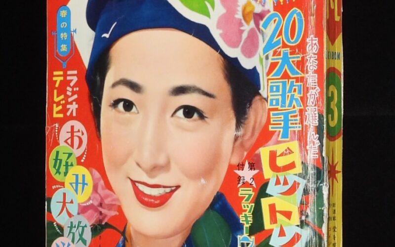 「平凡　昭和33年3月号」