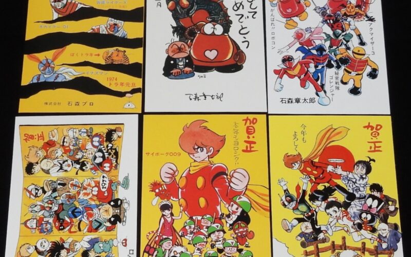 「石ノ森章太郎萬画大全集 特典 年賀状 1974～1979年　6枚セット」