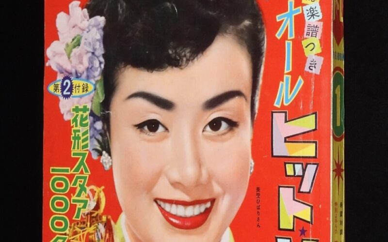 「平凡　昭和33年1月号」