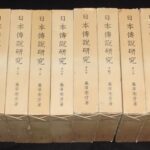 <span class="title">「日本伝説研究　全8巻　藤澤衞彦　すばる書房　1978年初版」</span>