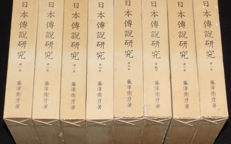 「日本伝説研究　全8巻　藤澤衞彦　すばる書房　1978年初版」