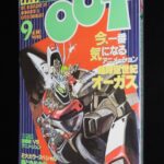 <span class="title">「月刊アウト 昭和58年9月号　みのり書房」</span>