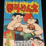 <span class="title">「杉浦茂　拳斗けん太　おもしろブック 昭和30年9月号ふろく」</span>