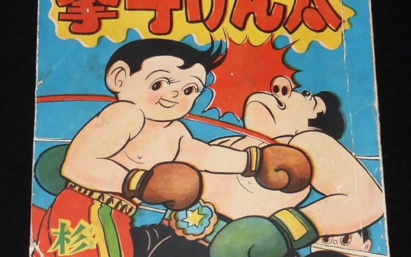 「杉浦茂　拳斗けん太　おもしろブック 昭和30年9月号ふろく」
