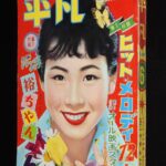 <span class="title">「平凡　昭和33年6月号」</span>