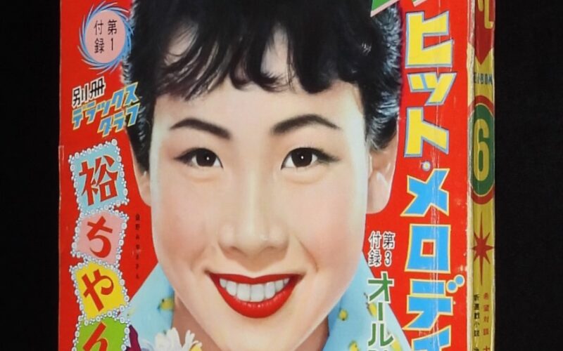 「平凡　昭和33年6月号」